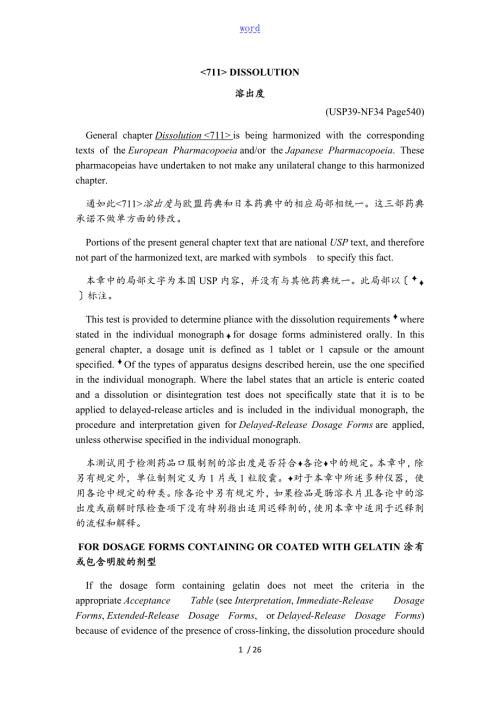 溶出度检查法美国药典USP711.doc