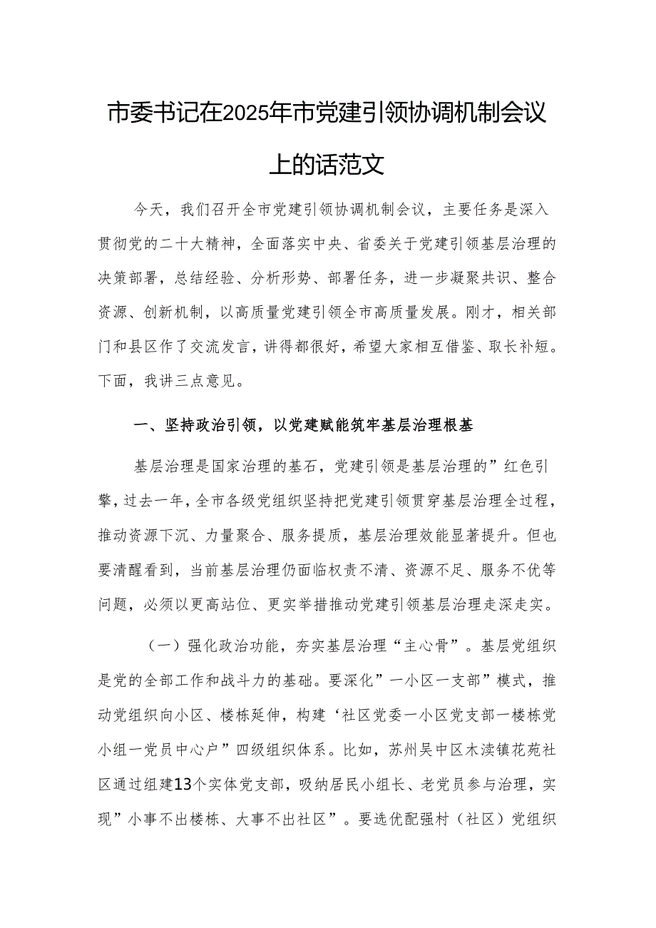 书记在2025年党建引领协调机制会议上的讲话范文.docx_第1页