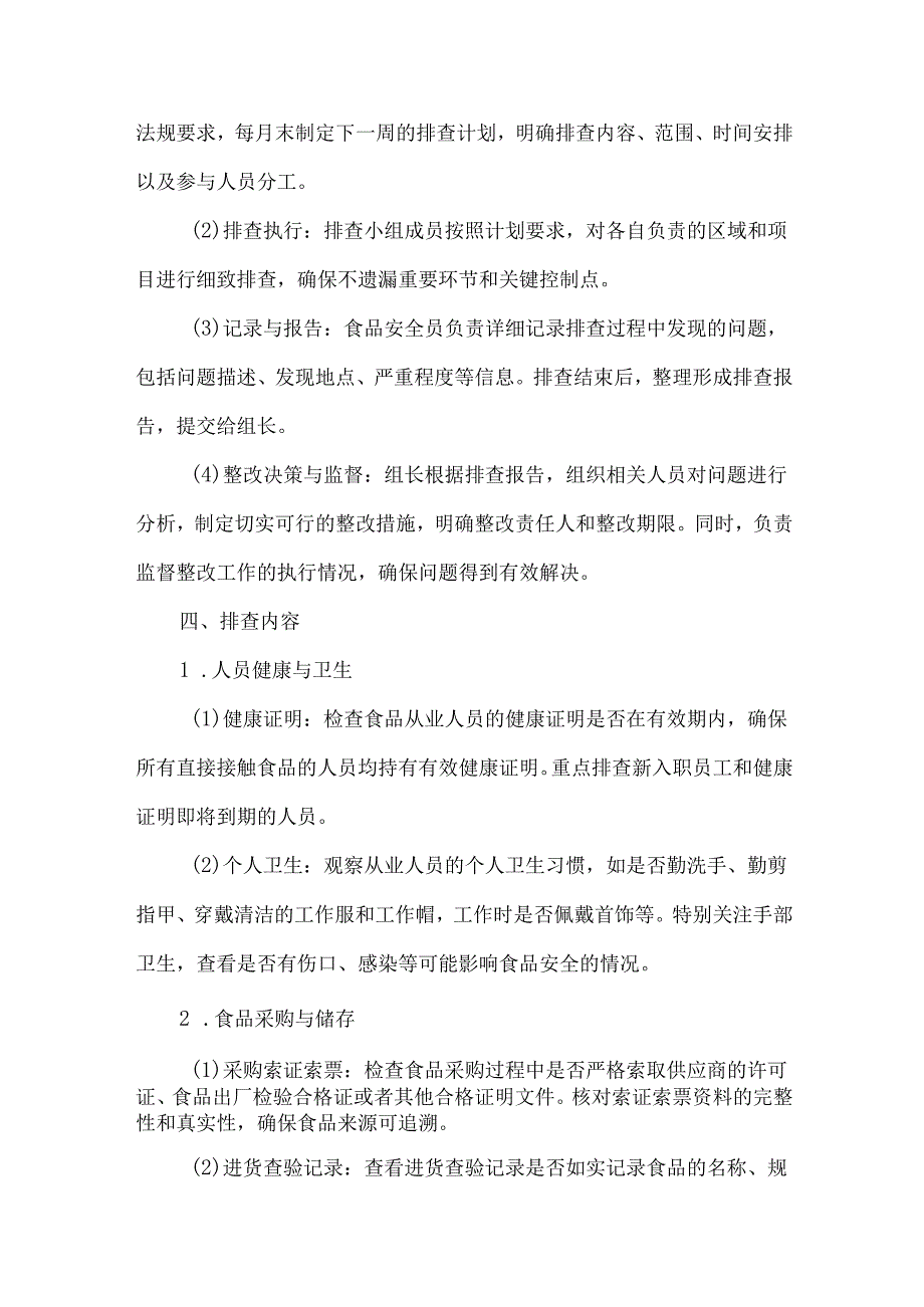 食品安全周排查制度.docx_第2页