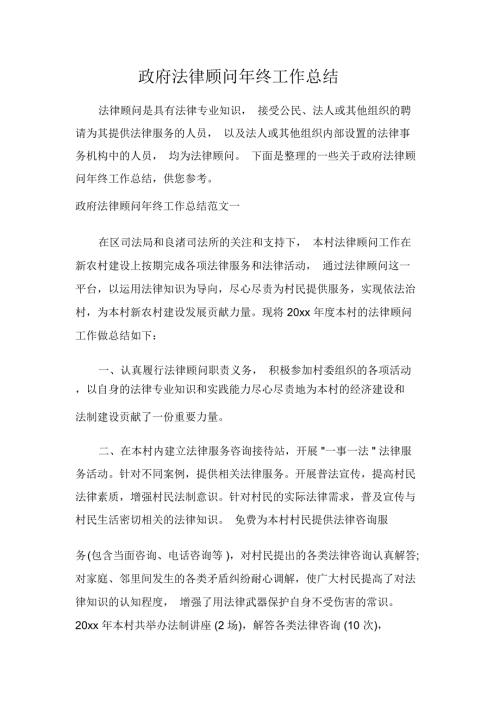 政府法律顾问年终工作总结.docx