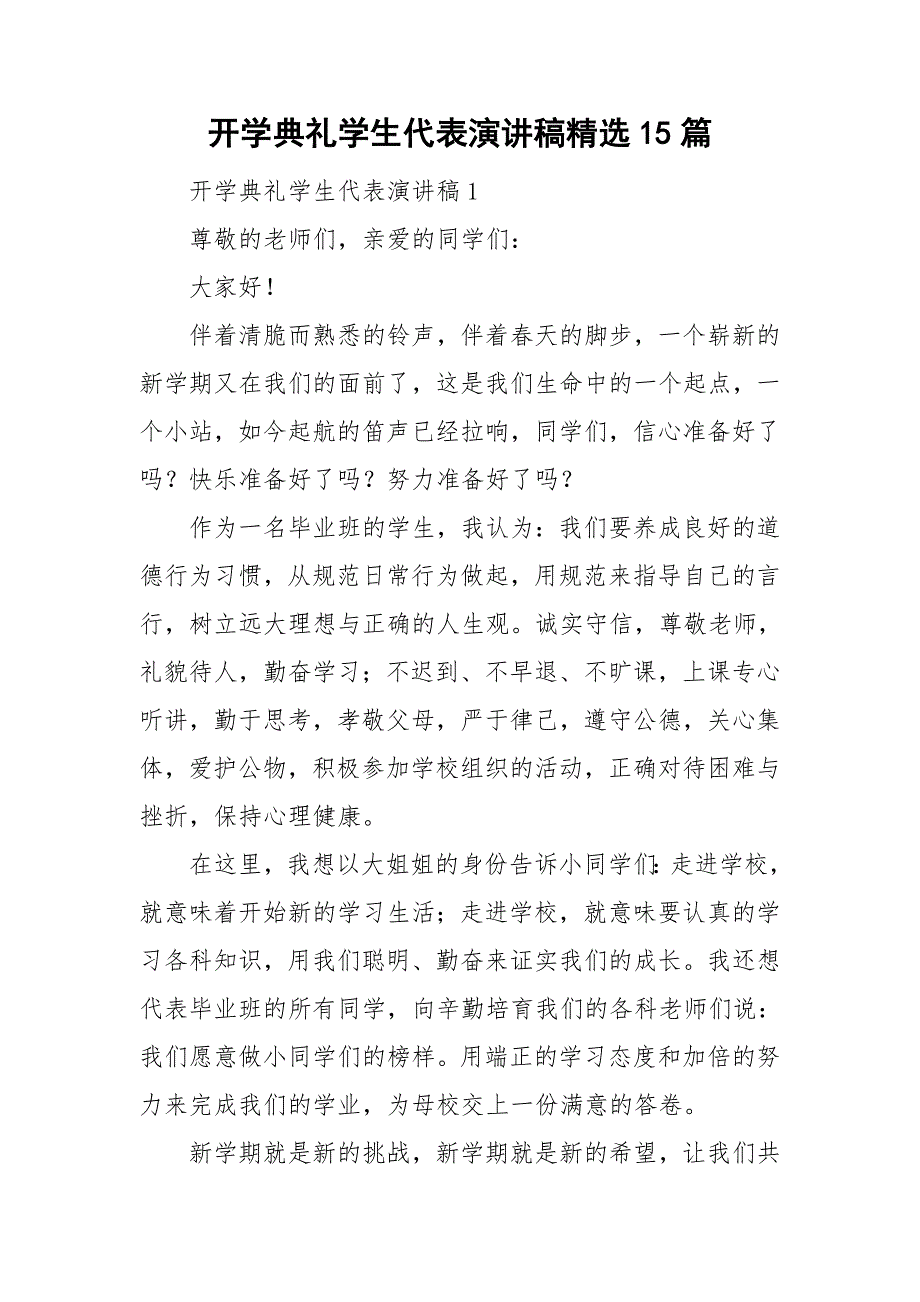 开学典礼学生代表演讲稿精选15篇.doc_第1页