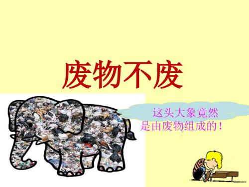 废物不废教学课件.ppt