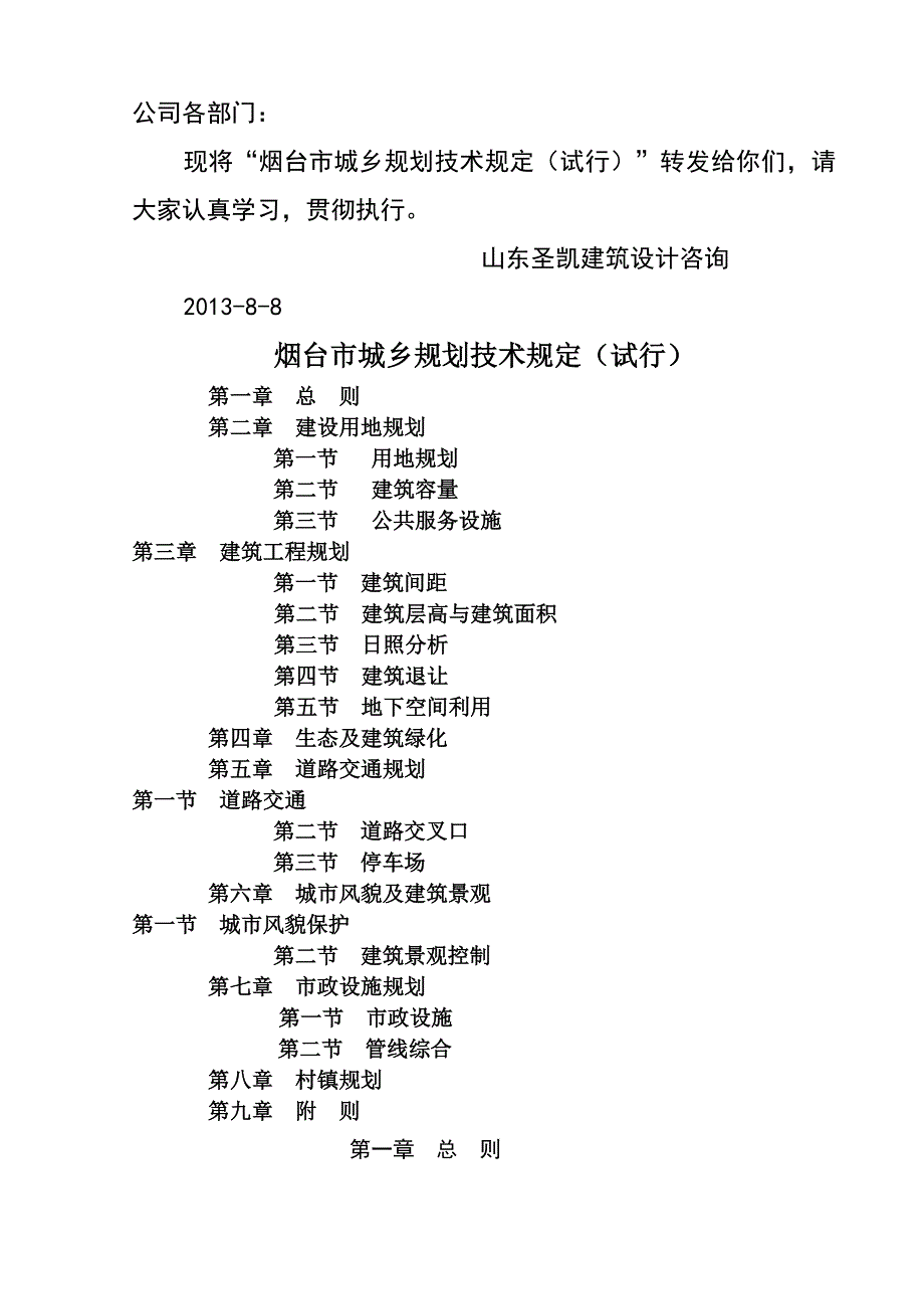 烟台市城乡规划技术规定.doc_第1页
