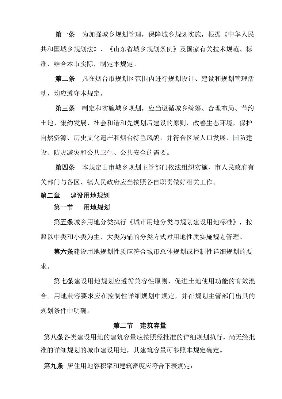 烟台市城乡规划技术规定.doc_第2页