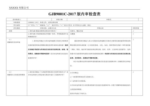 新GJB9001C内审检查表DOC37页.doc