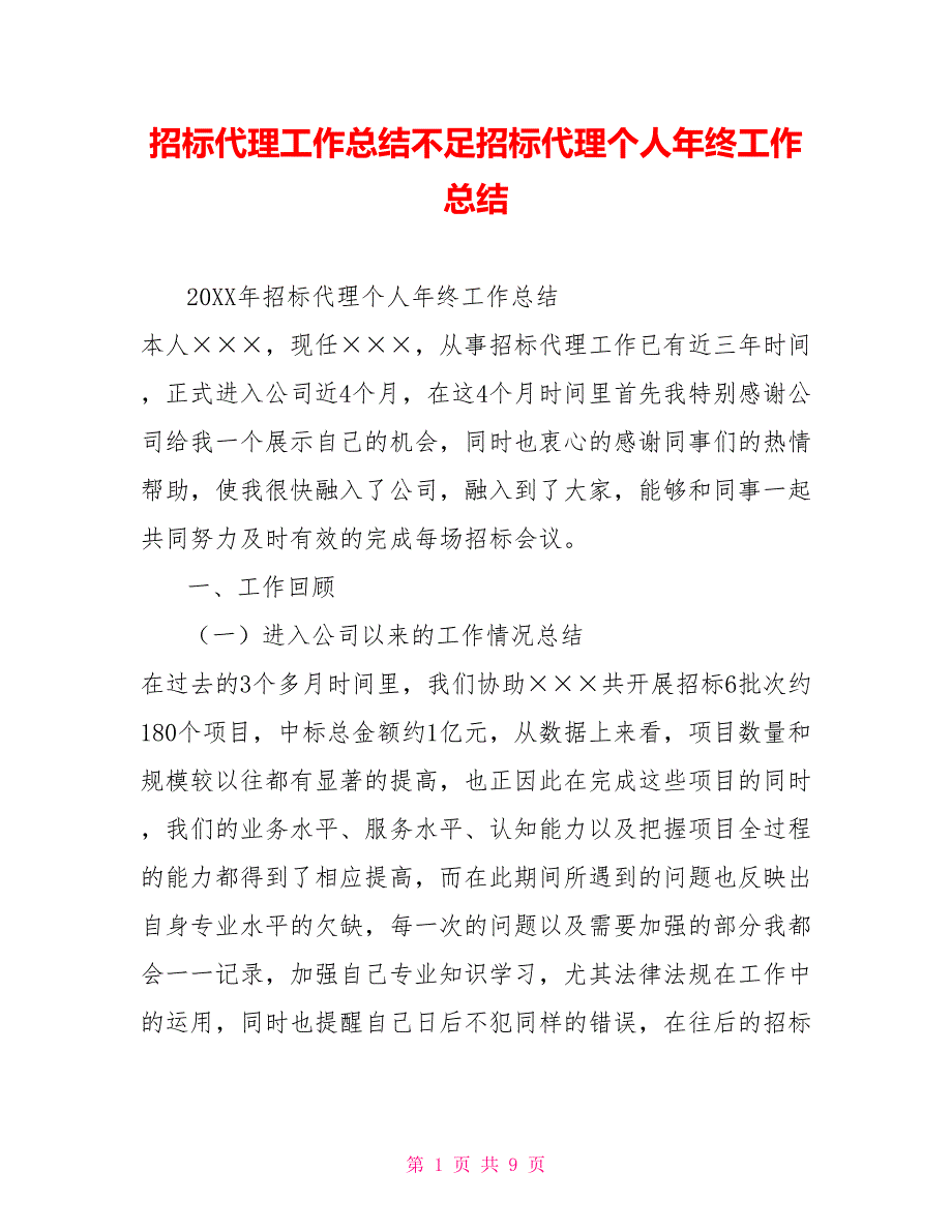 招标代理工作总结不足招标代理个人年终工作总结.doc_第1页