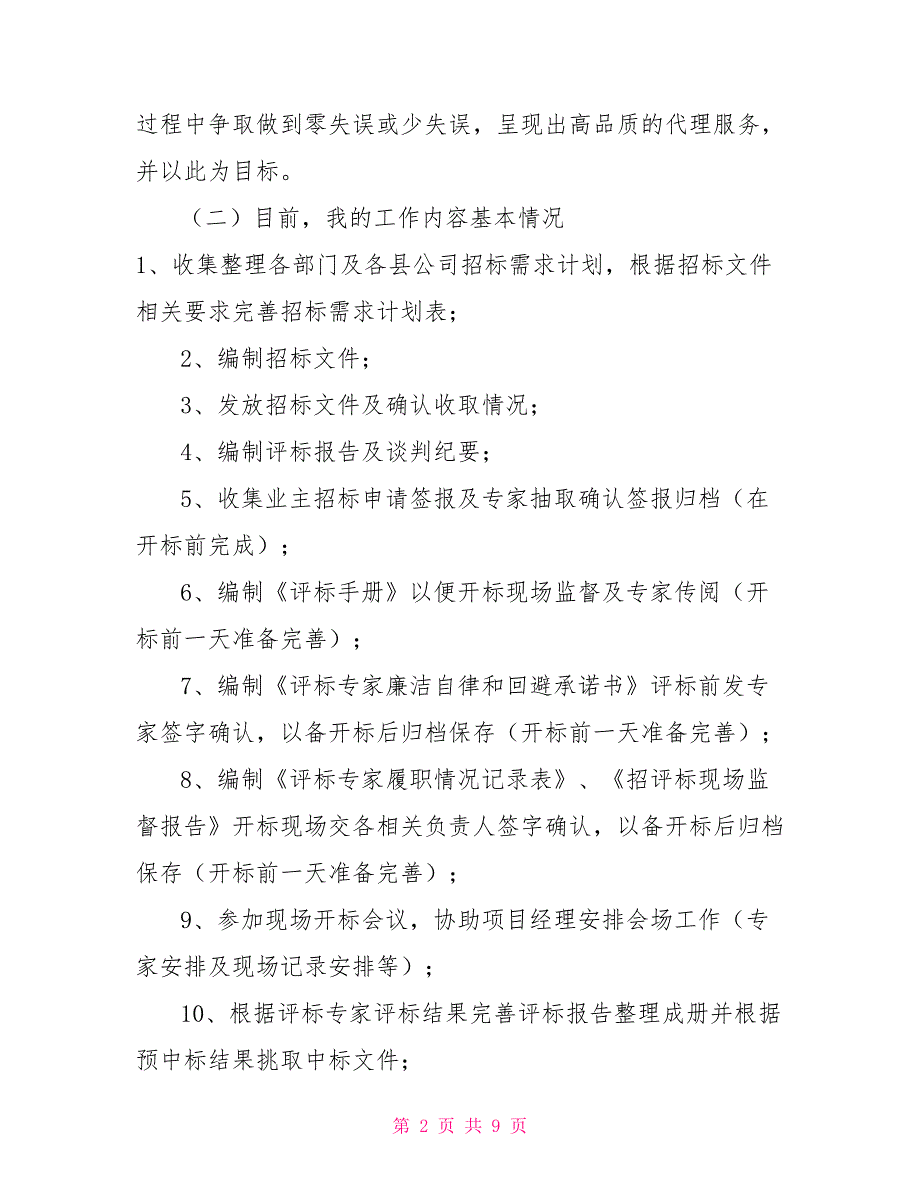 招标代理工作总结不足招标代理个人年终工作总结.doc_第2页
