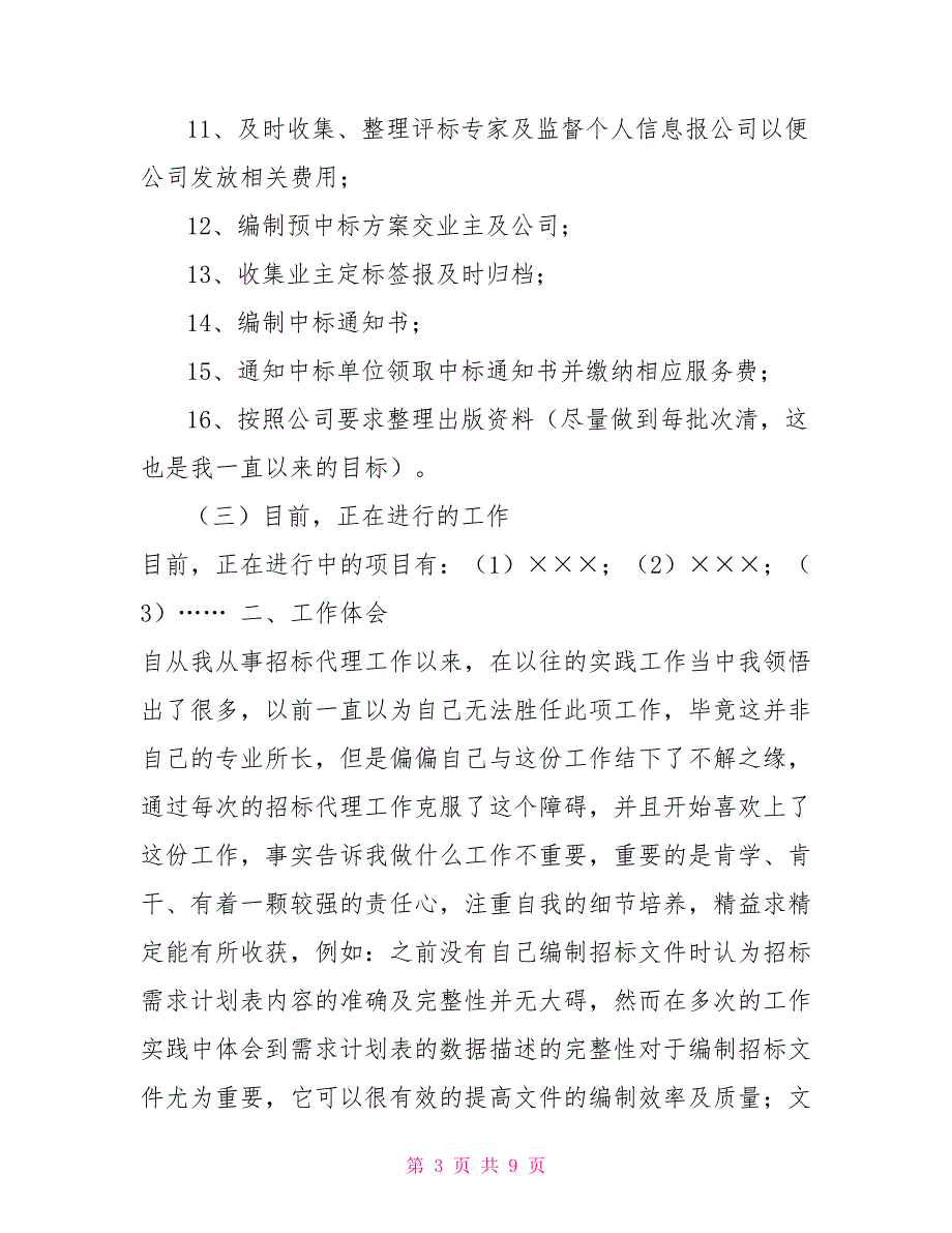 招标代理工作总结不足招标代理个人年终工作总结.doc_第3页