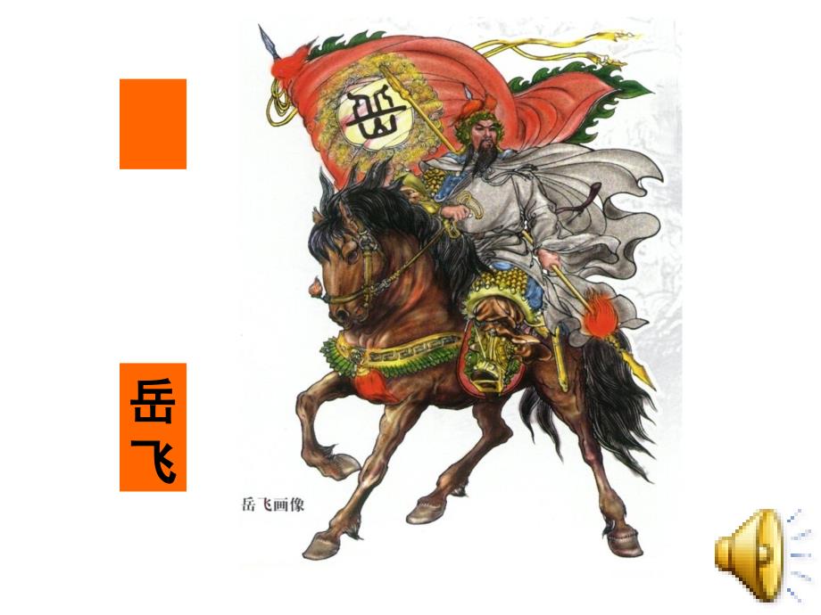 岳飞满江红课件精讲.ppt_第1页