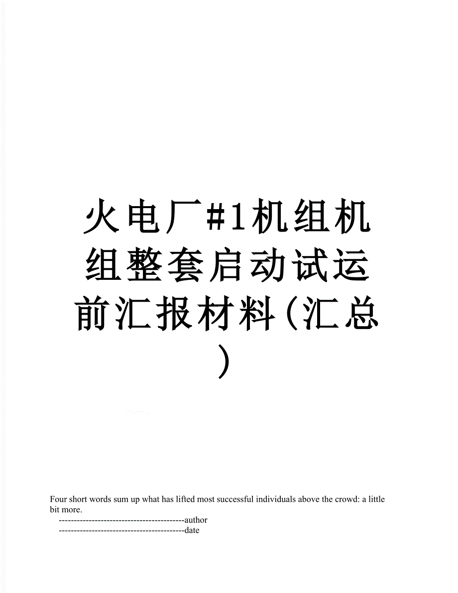 火电厂1机组机组整套启动试运前汇报材料汇总.doc_第1页