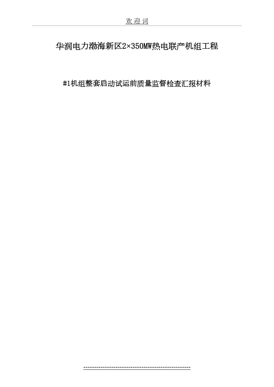 火电厂1机组机组整套启动试运前汇报材料汇总.doc_第2页