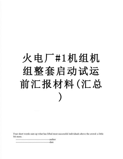 火电厂1机组机组整套启动试运前汇报材料汇总.doc