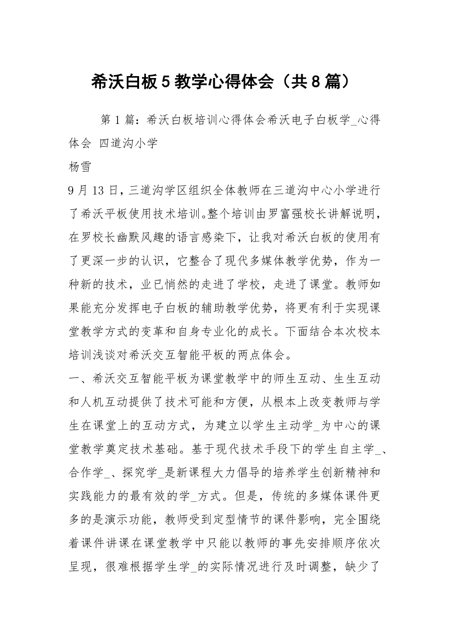 希沃白板5教学心得体会共8篇.docx_第1页