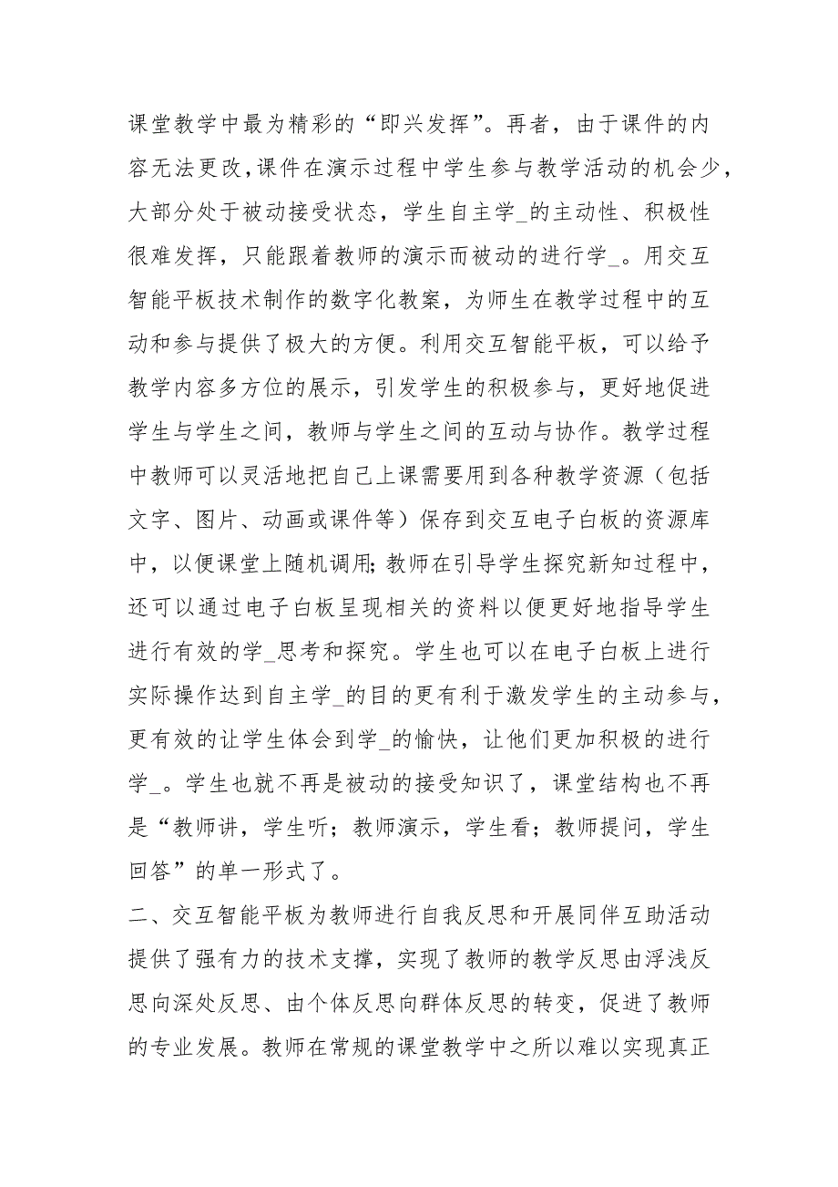 希沃白板5教学心得体会共8篇.docx_第2页