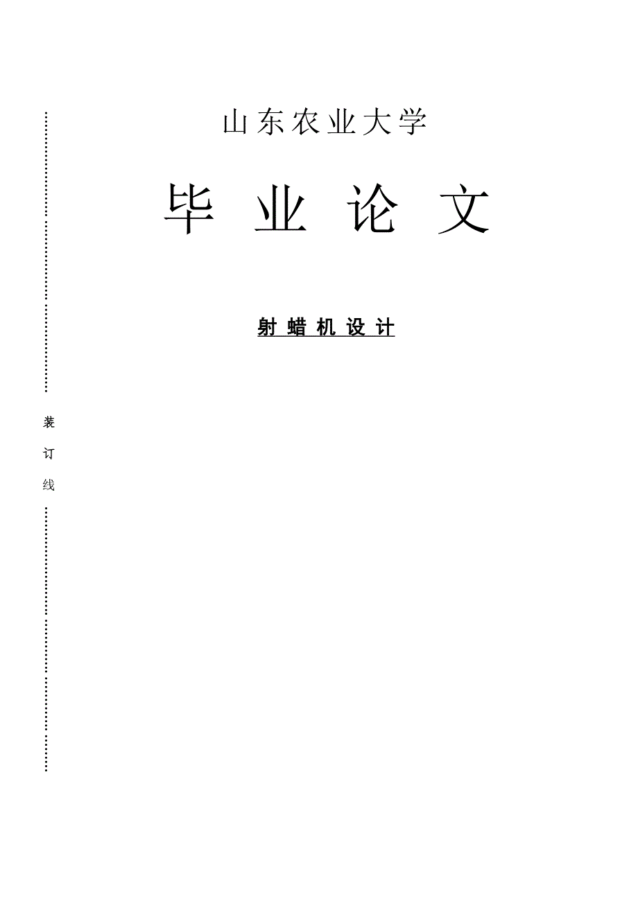 毕业设计论文射蜡机的设计.doc_第1页