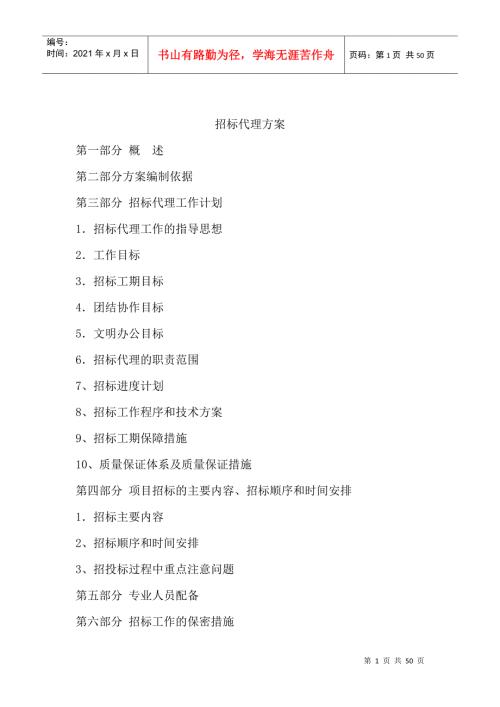 招标代理方案DOC48页.doc