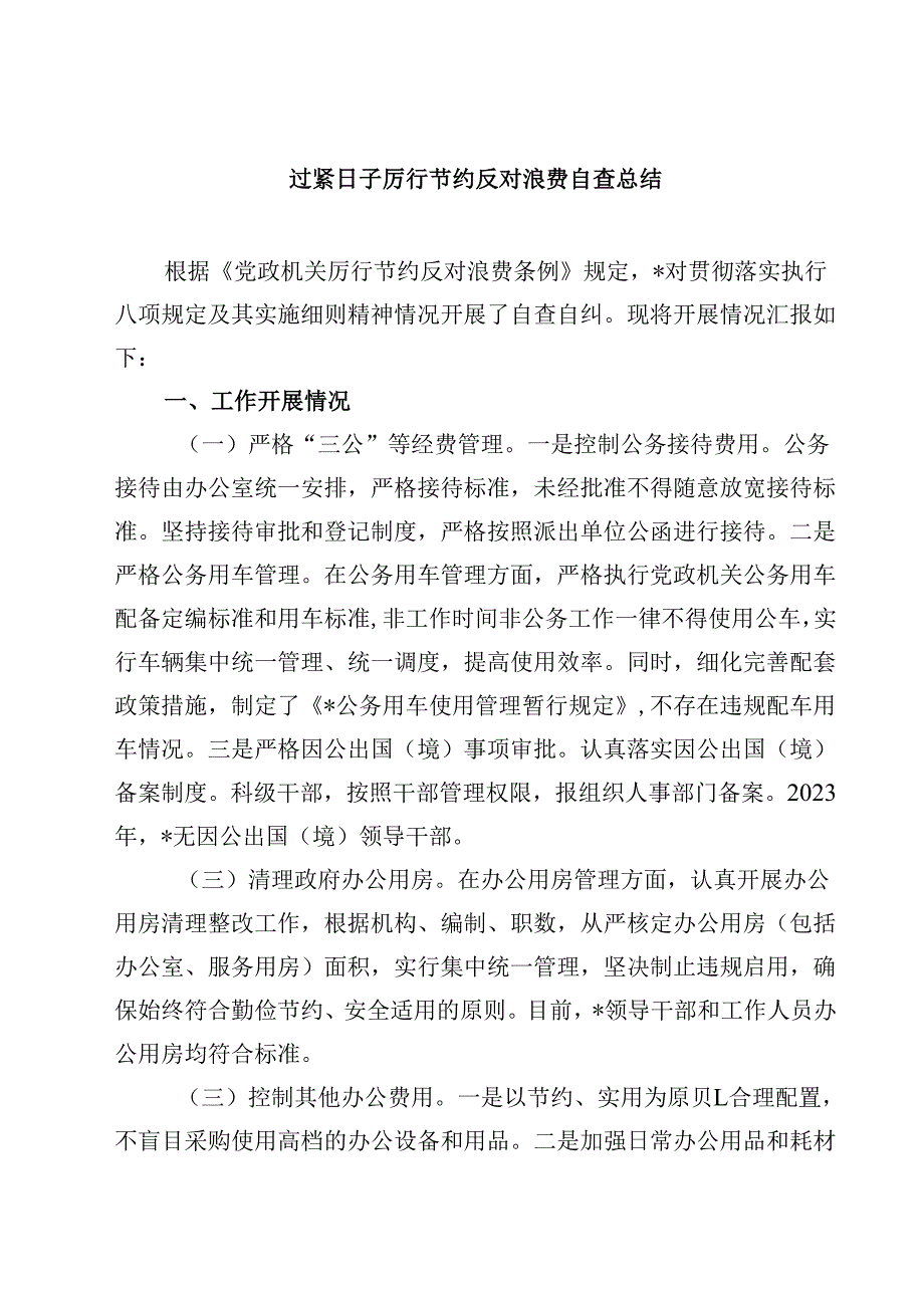 过紧日子厉行节约反对浪费自查总结 5篇精选.docx_第1页