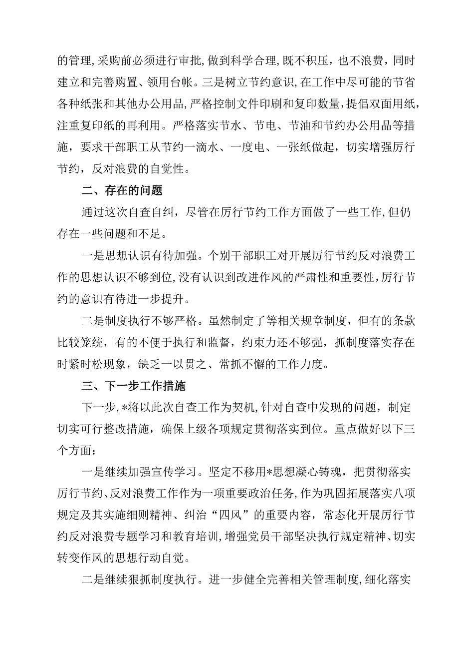 过紧日子厉行节约反对浪费自查总结 5篇精选.docx_第2页