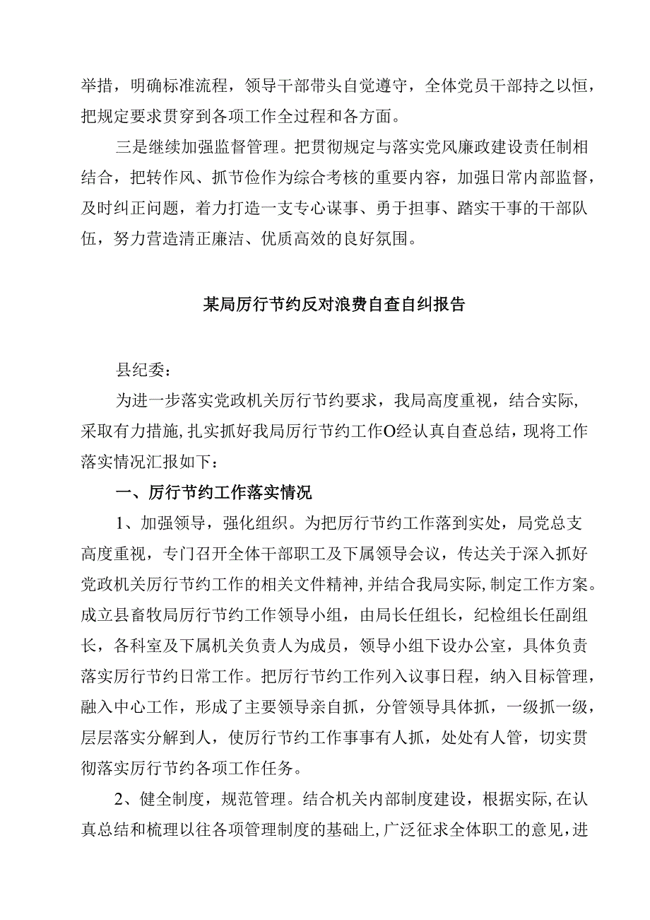 过紧日子厉行节约反对浪费自查总结 5篇精选.docx_第3页