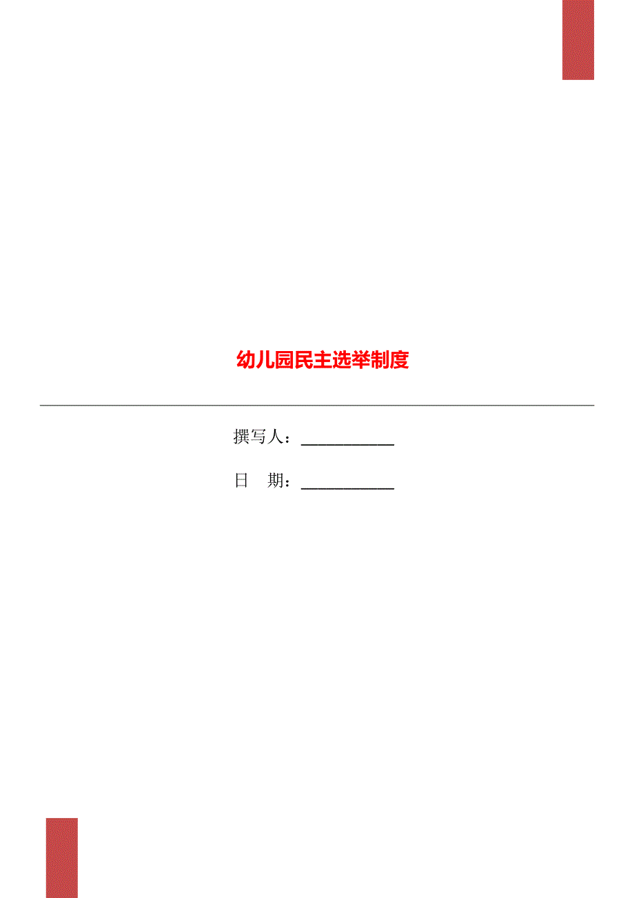 幼儿园民主选举制度.doc_第1页