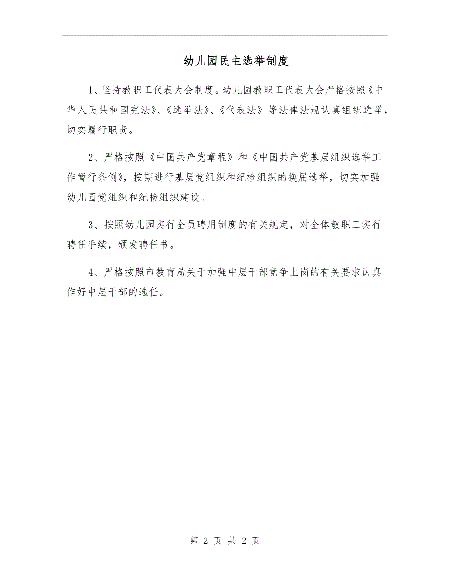 幼儿园民主选举制度.doc_第2页