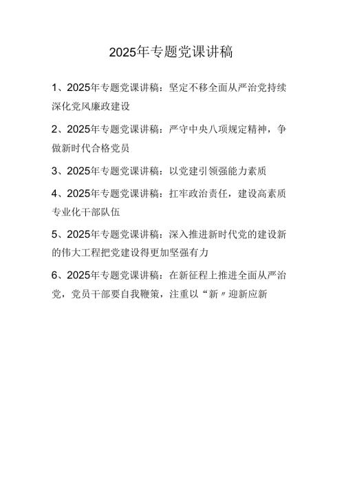 2025年专题党课讲稿 精选六篇.docx