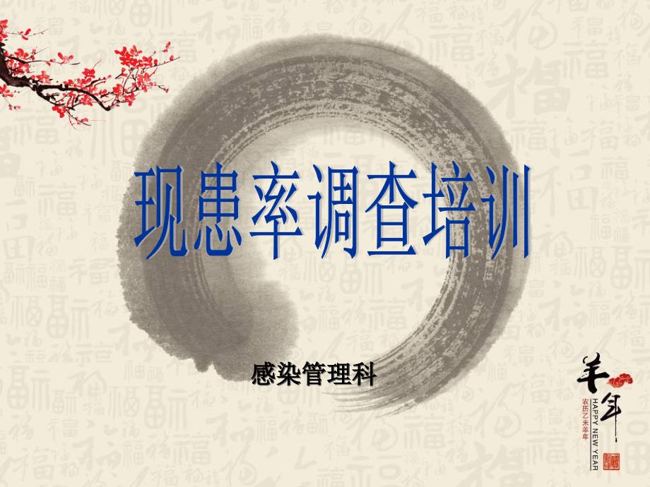 现患率调查培训PPT课件.ppt_第1页