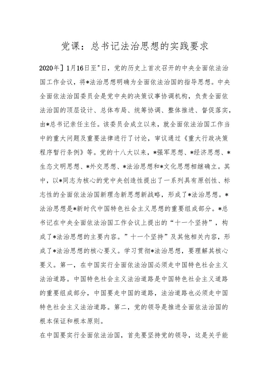 党课：总书记法治思想的实践要求.docx_第1页