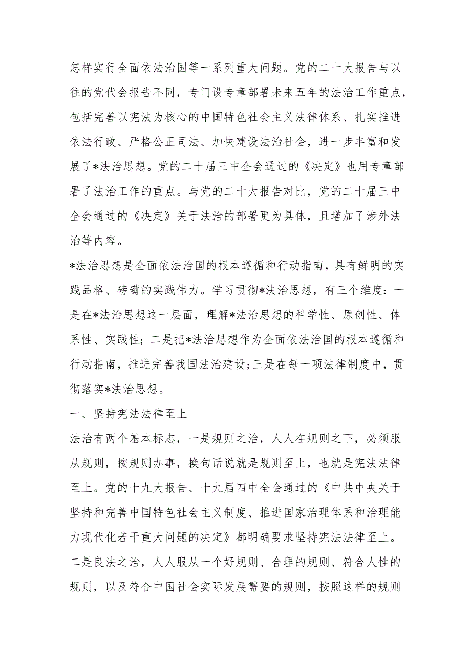 党课：总书记法治思想的实践要求.docx_第3页