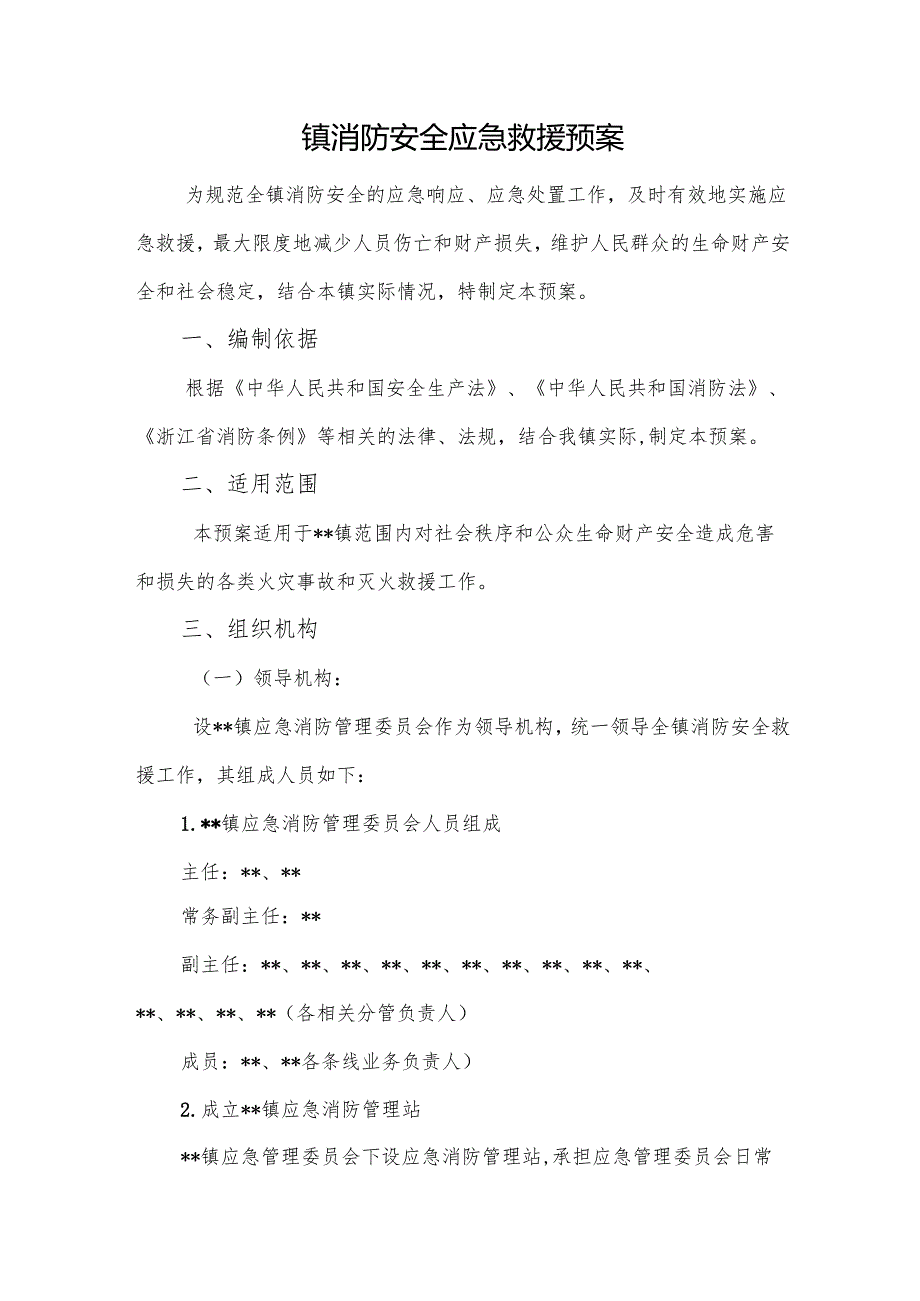 镇消防安全应急救援预案.docx_第1页