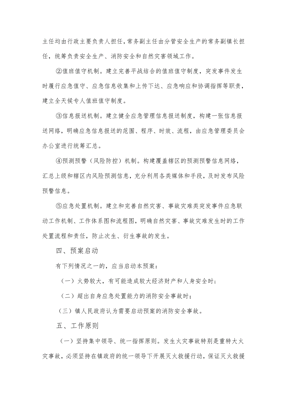 镇消防安全应急救援预案.docx_第3页