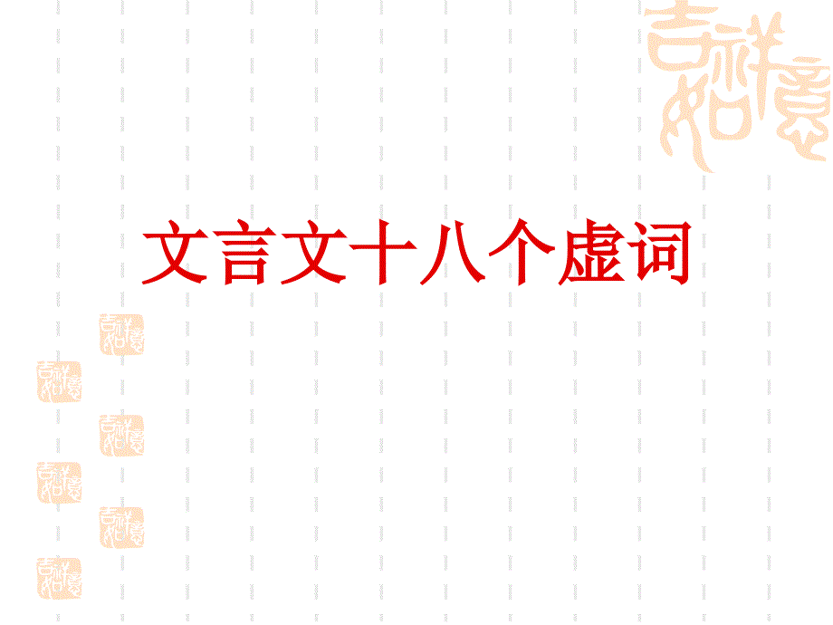 文言文十八个虚词PPT课件.ppt_第1页