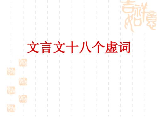 文言文十八个虚词PPT课件.ppt