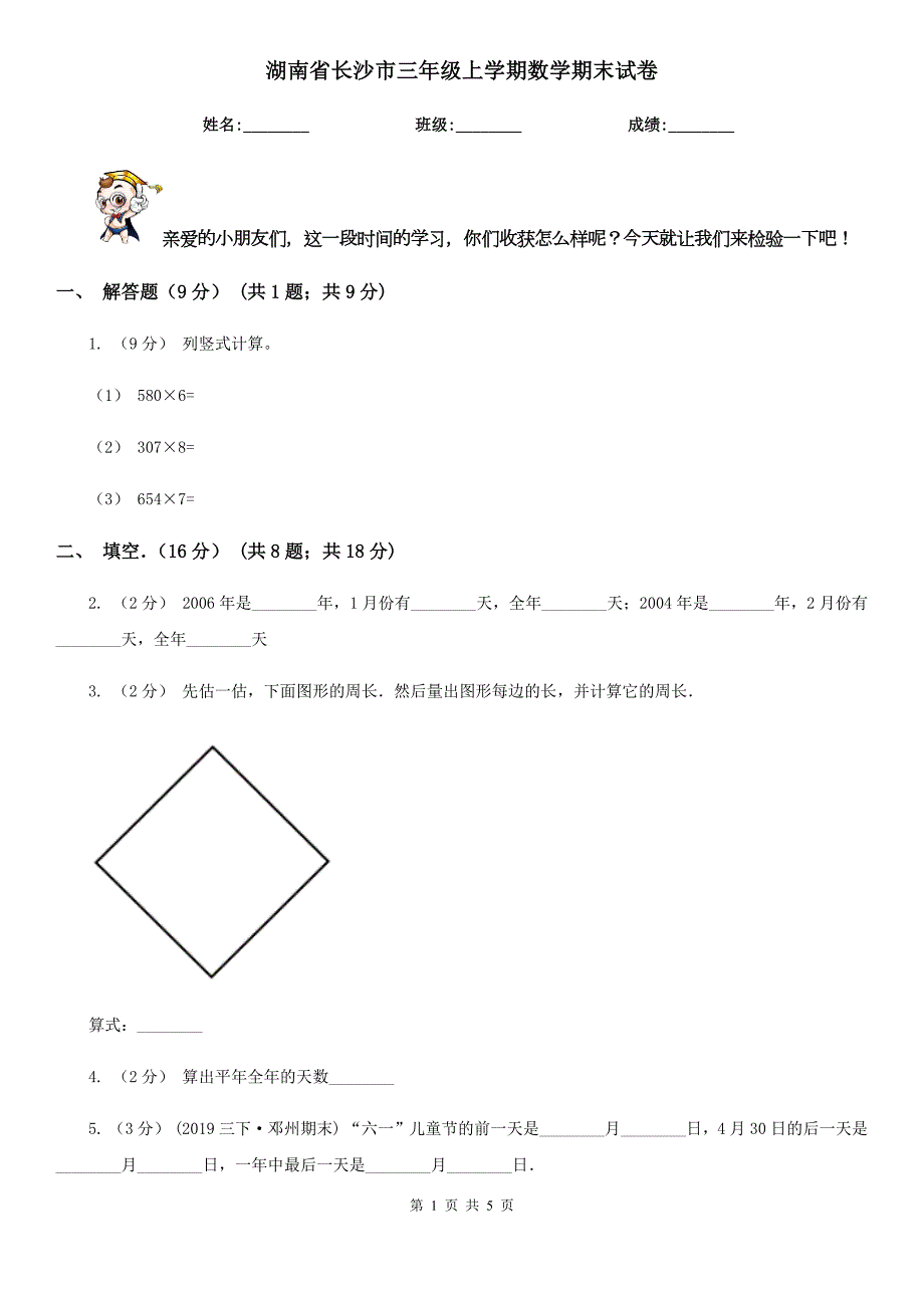湖南省长沙市三年级上学期数学期末试卷.doc_第1页