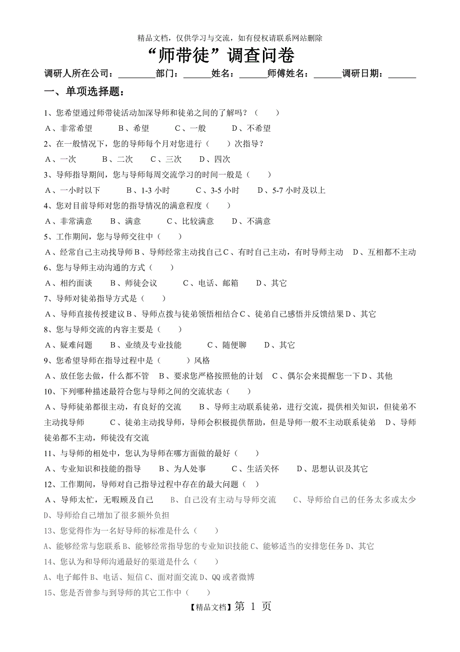 师带徒调查问卷.doc_第1页