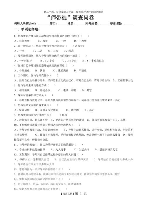 师带徒调查问卷.doc