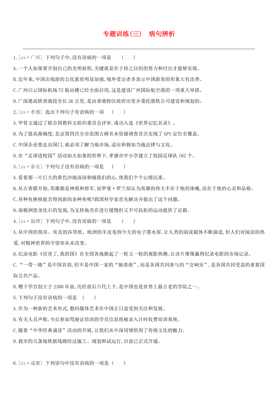 江西专用中考语文高分一轮专题03病句辨析专题训练.doc_第1页