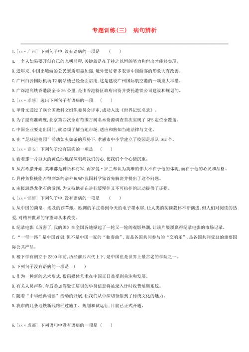 江西专用中考语文高分一轮专题03病句辨析专题训练.doc