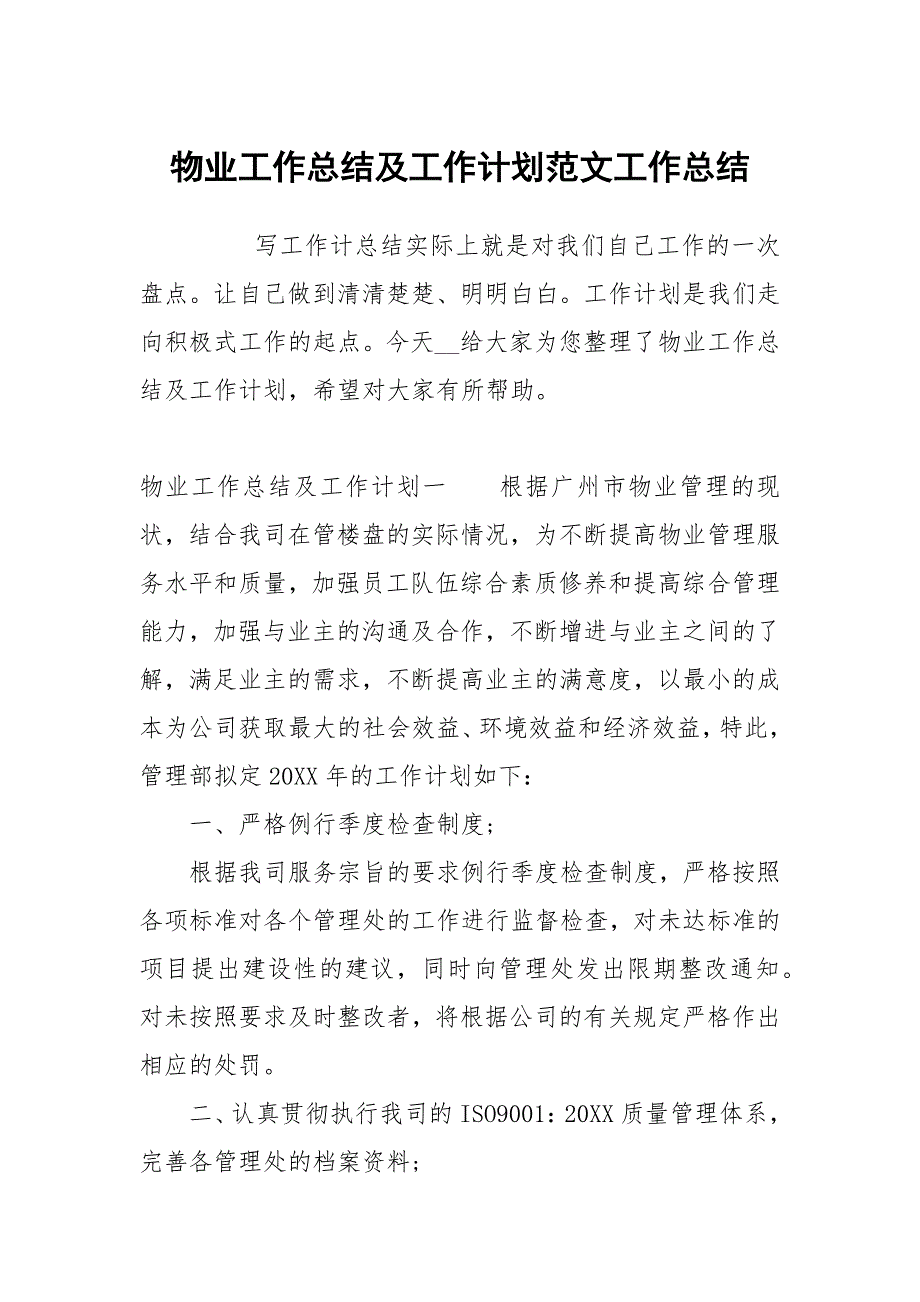 物业工作总结及工作计划范文.docx_第1页