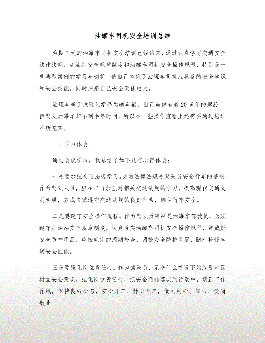 油罐车司机安全培训总结.doc_第2页