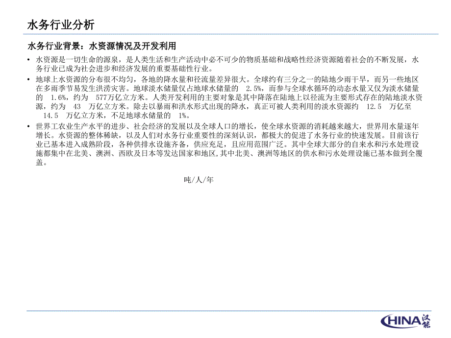 水务行业分析PPT课件.ppt_第2页