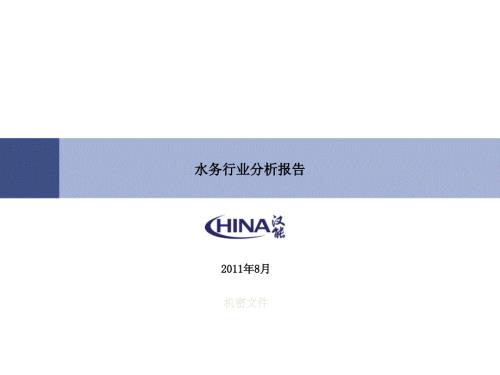 水务行业分析PPT课件.ppt