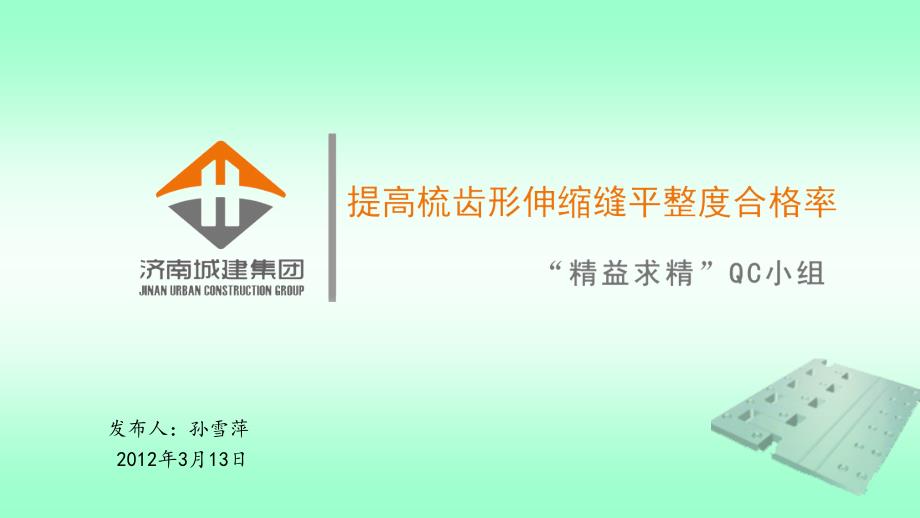 提高梳齿形伸缩缝平整度合格率.ppt_第1页