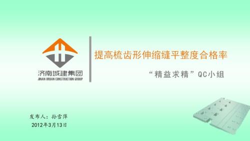 提高梳齿形伸缩缝平整度合格率.ppt
