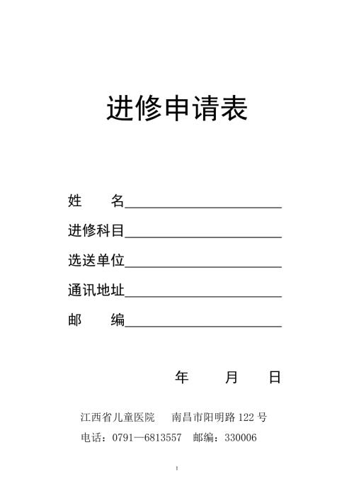 江西省儿童医院进修申请表.doc