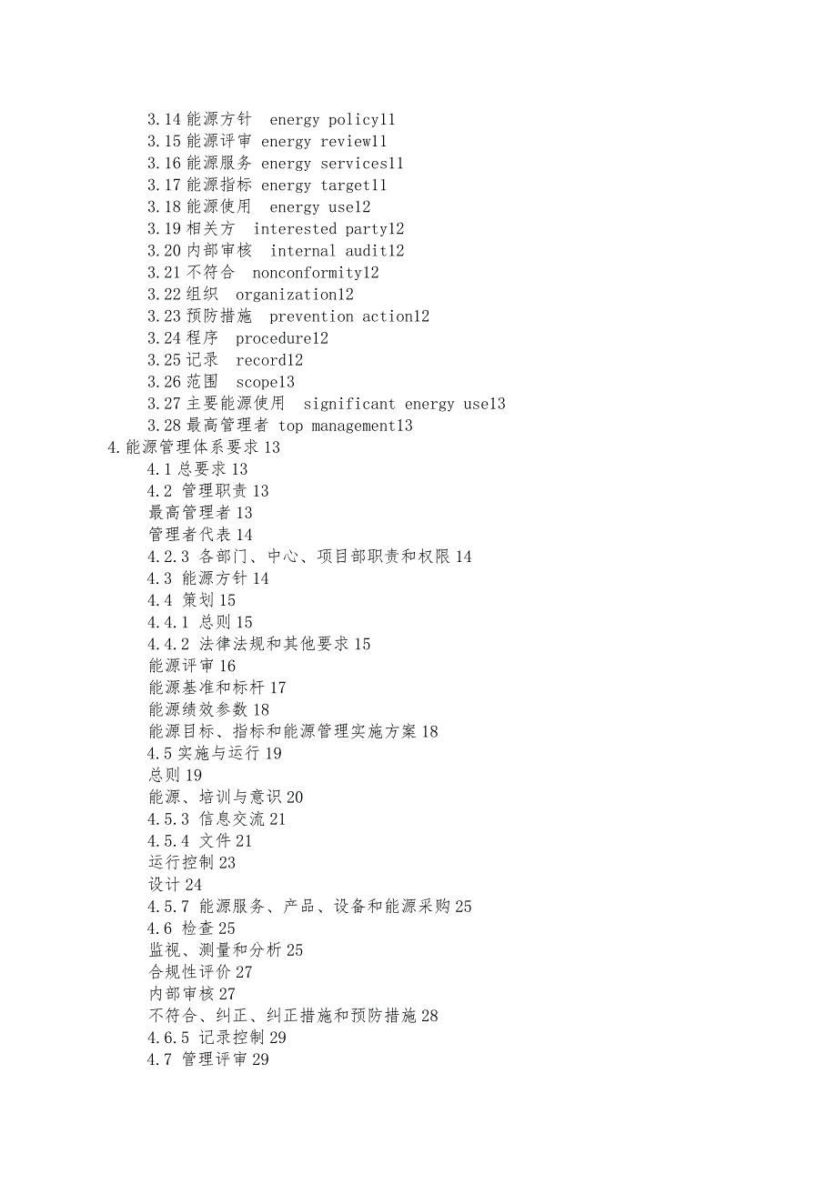 某钢铁集团能源管理体系手册.docx_第2页