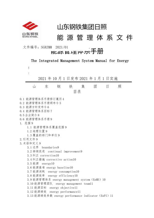 某钢铁集团能源管理体系手册.docx