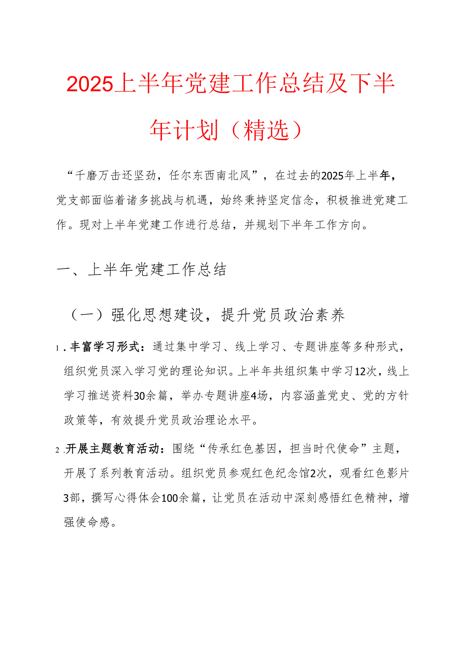 2025上半年党建工作总结及下半年计划.docx_第1页