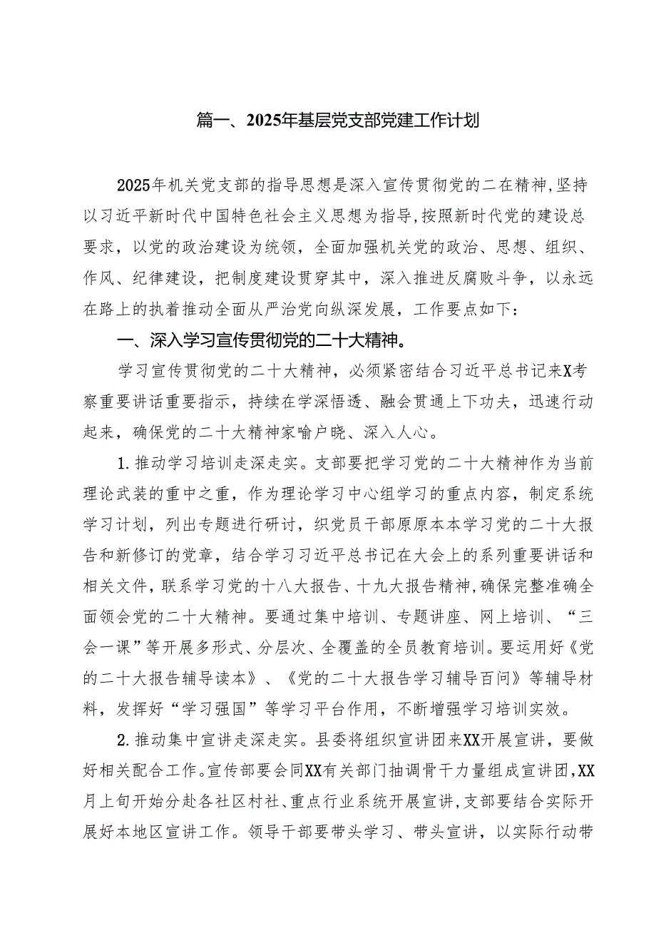 2025年基层党支部党建工作计划十篇（精选）.docx_第2页