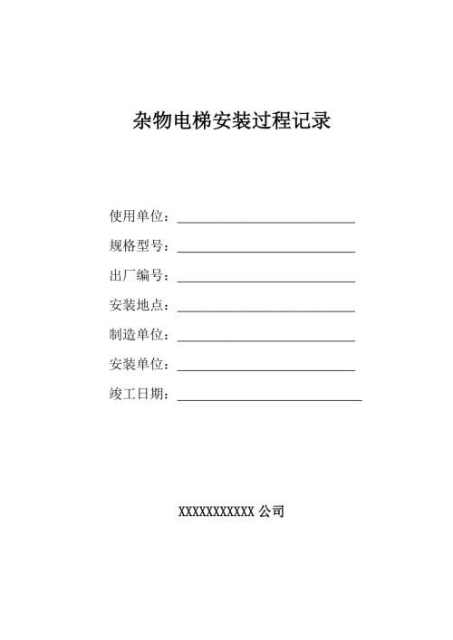 杂物电梯安装过程记录.doc